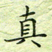 欧阳赓真书法图片