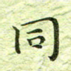 欧阳赓同书法图片