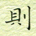 欧阳赓则书法图片