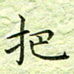 欧阳赓把书法图片