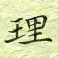 欧阳赓理书法图片