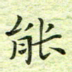 欧阳赓能书法图片