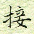 欧阳赓接书法图片