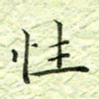 欧阳赓性书法图片