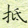 欧阳赓抵书法图片