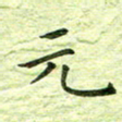 欧阳赓元书法图片