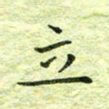 欧阳赓立书法图片