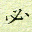 欧阳赓必书法图片