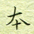 欧阳赓本书法图片