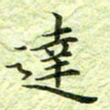 欧阳赓达书法图片