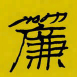 周永帘书法图片