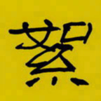周永絮书法图片