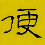 周永便书法图片