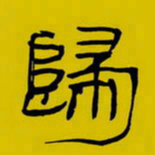 周永归书法图片