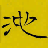 周永池书法图片