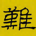 周永难书法图片