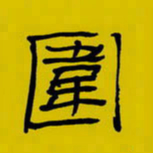 周永围书法图片