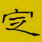 周永定书法图片