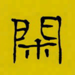 周永闲书法图片