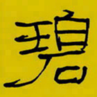 周永碧书法图片