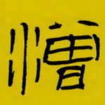 周永憎书法图片