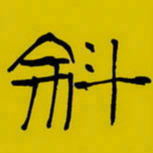 周永斜书法图片