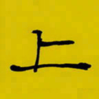 周永上书法图片