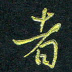 董虹呈者书法图片