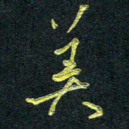 董虹呈美书法图片