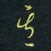 董虹呈其书法图片