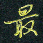董虹呈最书法图片