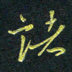 董虹呈诸书法图片