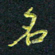 董虹呈名书法图片