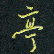 董虹呈亭书法图片