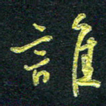董虹呈谁书法图片