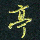 董虹呈亭书法图片