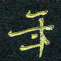 董虹呈年书法图片