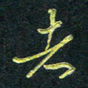 董虹呈者书法图片