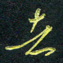 董虹呈者书法图片