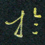 董虹呈于书法图片