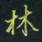 董虹呈林书法图片