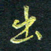 董虹呈出书法图片
