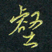 董虹呈壑书法图片