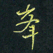 董虹呈峰书法图片