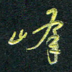 董虹呈峰书法图片