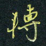董虹呈转书法图片