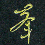 董虹呈峰书法图片