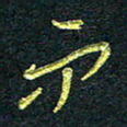 董虹呈而书法图片