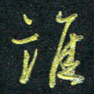 董虹呈谁书法图片
