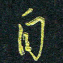董虹呈自书法图片